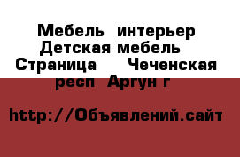 Мебель, интерьер Детская мебель - Страница 2 . Чеченская респ.,Аргун г.